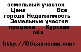 земельный участок  › Цена ­ 1 300 000 - Все города Недвижимость » Земельные участки продажа   . Курская обл.